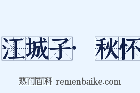 江城子·秋怀是什么意思的图片